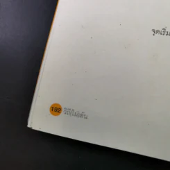 วิถีไม่ตัน ฉบับตัน ภาสกรนที รูปที่ 19