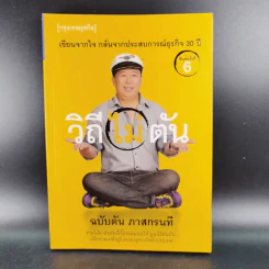 วิถีไม่ตัน ฉบับตัน ภาสกรนที รูปที่ 1