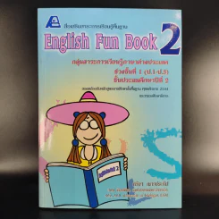 English Fun Book 2 ชั้นประถมศึกษาปีที่ 2 - ทวิยา เนาวประทีป รูปที่ 1