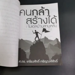 คนกล้าสร้างได้ : โมเดลบ้านสามหลัง - ศ.ดร.เกรียงศักดิ์ เจริญวงศ์ศักดิ์ รูปที่ 9