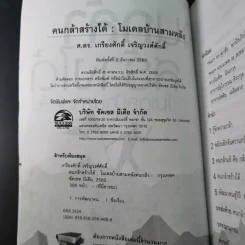 คนกล้าสร้างได้ : โมเดลบ้านสามหลัง - ศ.ดร.เกรียงศักดิ์ เจริญวงศ์ศักดิ์ รูปที่ 10