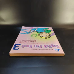 English Fun Book 3 ชั้นประถมศึกษาปีที่ 3 - ทวิยา เนาวประทีป รูปที่ 6