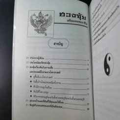 ฮวงจุ้ย เสริมมงคลชะตาชีวิต - อาจารย์ชัย รูปที่ 11