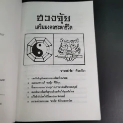 ฮวงจุ้ย เสริมมงคลชะตาชีวิต - อาจารย์ชัย รูปที่ 9