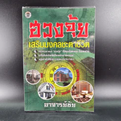 ฮวงจุ้ย เสริมมงคลชะตาชีวิต - อาจารย์ชัย