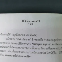 สร้างดวงชะตาที่ดีด้วยตนเอง - พ.สุวรรณ รูปที่ 16