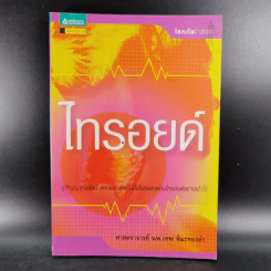 ไทรอยด์ - ศาสตราจารย์ นพ.เทพ หิมะทองคำ รูปที่ 1