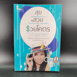 สุข สวย และรวยโคตร - กาละแมร์ พัชรศรี เบญจมาศ รูปที่ 1