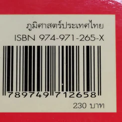 ภูมิศาสตร์ประเทศไทย - รองศาสตราจารย์สุภาพ บุญไชย รูปที่ 19