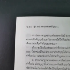ถาม-ตอบ เอกเทศสัญญา - ศาสตราจารย์ ดร.ไผทชิต เอกจริยกร รูปที่ 18