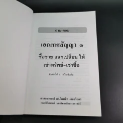 ถาม-ตอบ เอกเทศสัญญา - ศาสตราจารย์ ดร.ไผทชิต เอกจริยกร รูปที่ 8