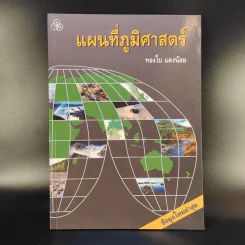 แผนที่ภูมิศาสตร์ - ทองใบ แตงน้อย รูปที่ 1