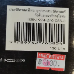 ประวัติศาสตร์ไทย: ยุคก่อนประวัติศาสตร์ถึงสิ้นอาณาจักรสุโขทัย - รองศาสตราจารย์ดนัย ไชยโยธา รูปที่ 15