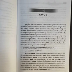 ประวัติศาสตร์ไทย: ยุคก่อนประวัติศาสตร์ถึงสิ้นอาณาจักรสุโขทัย - รองศาสตราจารย์ดนัย ไชยโยธา รูปที่ 13