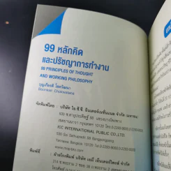 99 หลักคิดและปรัชญาการทำงาน - บุญเกียรติ โชควัฒนา รูปที่ 7
