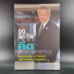 99 หลักคิดและปรัชญาการทำงาน - บุญเกียรติ โชควัฒนา รูปที่ 1