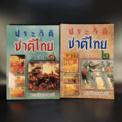 ประวัติชาติไทย เล่ม 1-2 - พระบริหารเทพธานี รูปที่ 1