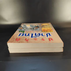 ประวัติชาติไทย เล่ม 1-2 - พระบริหารเทพธานี รูปที่ 6