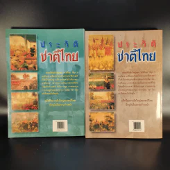 ประวัติชาติไทย เล่ม 1-2 - พระบริหารเทพธานี รูปที่ 2