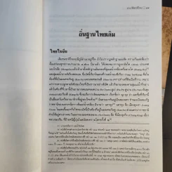 ประวัติชาติไทย เล่ม 1-2 - พระบริหารเทพธานี รูปที่ 15
