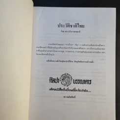 ประวัติชาติไทย เล่ม 1-2 - พระบริหารเทพธานี รูปที่ 8