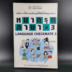 หมากรุกภาษา 3 - รองศาสตราจารย์ศรีภูมิ อัครมาส รูปที่ 1