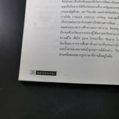 หมากรุกภาษา 3 - รองศาสตราจารย์ศรีภูมิ อัครมาส รูปที่ 19