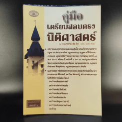 คู่มือเตรียมสอบตรงนิติศาสตร์ - Homme de loi รูปที่ 1