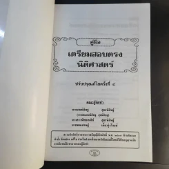 คู่มือเตรียมสอบตรงนิติศาสตร์ - Homme de loi รูปที่ 8