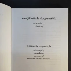 ความรู้เบื้องต้นเกี่ยวกับกฎหมายทั่วไป - ดร.หยุด แสงอุทัย รูปที่ 8