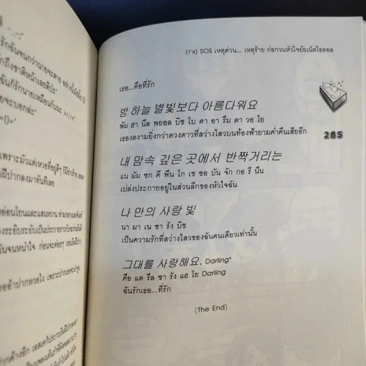 [7'x] SOS เหตุด่วน...เหตุร้ายก่อกวนหัวใจยัยเน็ตไอดอล - แสตมป์เบอรี่ รูปที่ 18