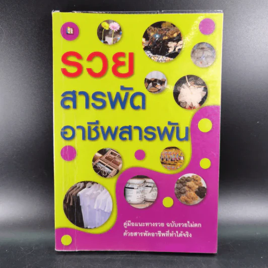 รวยสารพัด อาชีพสารพัน รูปที่ 1