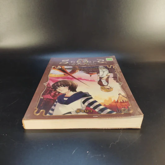 The Seekers ผู้กล้าแห่งรูลน์ - สัจจนา รูปที่ 4
