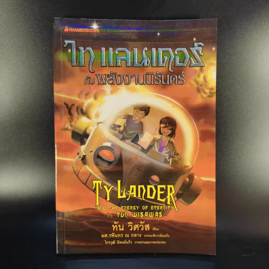 Ta Lander ไท แลนเดอร์กับพลังงานนิรันดร์ - ทัน วิศวัส รูปที่ 1