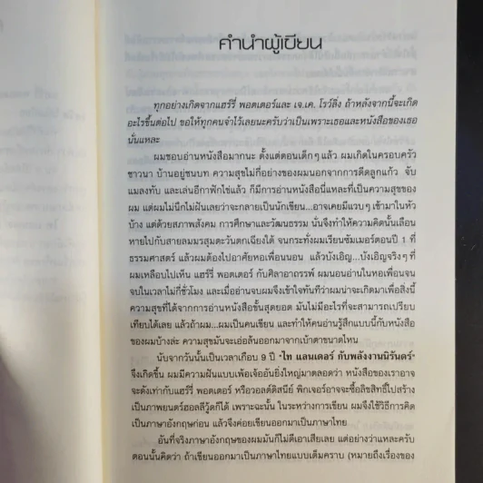 Ta Lander ไท แลนเดอร์กับพลังงานนิรันดร์ - ทัน วิศวัส รูปที่ 10