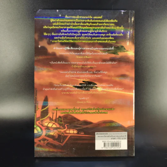 Ta Lander ไท แลนเดอร์กับพลังงานนิรันดร์ - ทัน วิศวัส รูปที่ 2