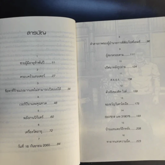 Ta Lander ไท แลนเดอร์กับพลังงานนิรันดร์ - ทัน วิศวัส รูปที่ 11