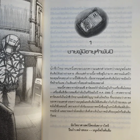 Ta Lander ไท แลนเดอร์กับพลังงานนิรันดร์ - ทัน วิศวัส รูปที่ 12
