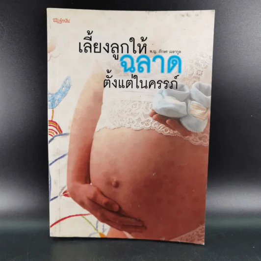 เลี้ยงลูกให้ฉลาดตั้งแต่ในครรภ์ - พ.ญ.ภักษร เมธากูล รูปที่ 1