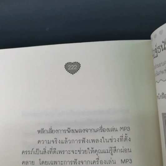 เลี้ยงลูกให้ฉลาดตั้งแต่ในครรภ์ - พ.ญ.ภักษร เมธากูล รูปที่ 16