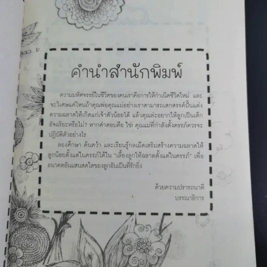 เลี้ยงลูกให้ฉลาดตั้งแต่ในครรภ์ - พ.ญ.ภักษร เมธากูล รูปที่ 9