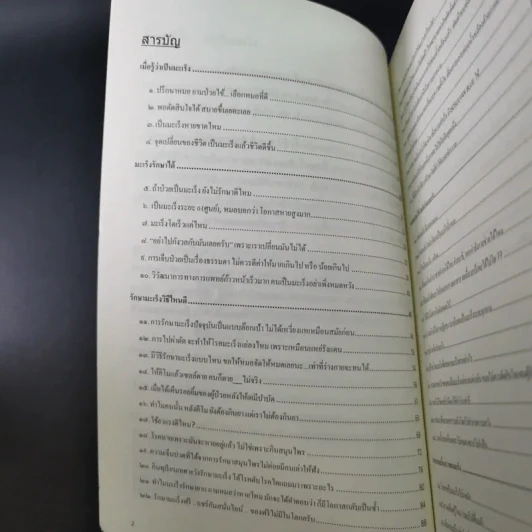 รู้จักมะเร็ง อยู่กับมะเร็ง - อดุลย์ รัตนวิจิตราศิลป์ รูปที่ 9