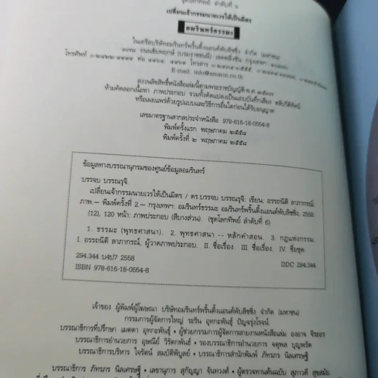 เปลี่ยนเจ้ากรรมนายเวรให้เป็นมิตร - ดร.บรรจบ บรรณรุจิ รูปที่ 8