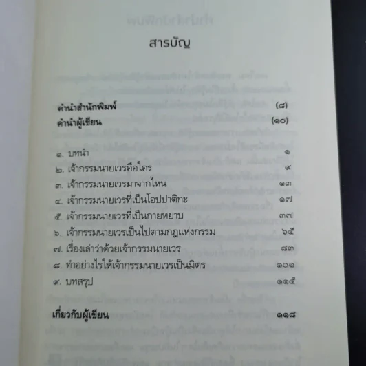 เปลี่ยนเจ้ากรรมนายเวรให้เป็นมิตร - ดร.บรรจบ บรรณรุจิ รูปที่ 9