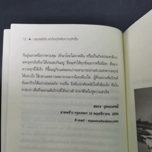ปลุกพลังใจ ฝ่าวิกฤติเพื่อความสำเร็จ - ชยกร ปุตระเศรณี รูปที่ 13