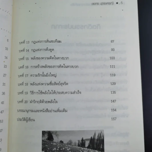 ปลุกพลังใจ ฝ่าวิกฤติเพื่อความสำเร็จ - ชยกร ปุตระเศรณี รูปที่ 10