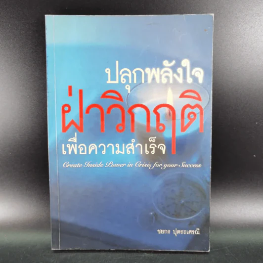 ปลุกพลังใจ ฝ่าวิกฤติเพื่อความสำเร็จ - ชยกร ปุตระเศรณี รูปที่ 1