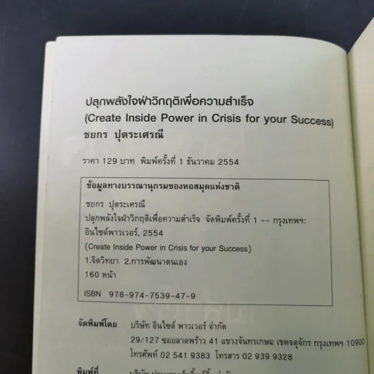 ปลุกพลังใจ ฝ่าวิกฤติเพื่อความสำเร็จ - ชยกร ปุตระเศรณี รูปที่ 8