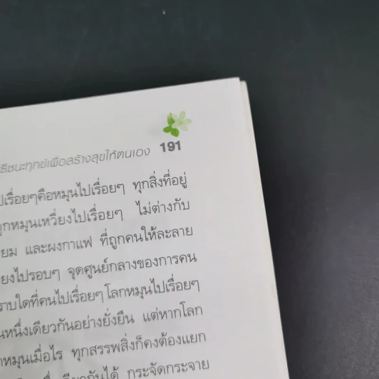 วิธีชนะทุกข์เพื่อสร้างสุขให้ตนเอง ฉบับครอบครัว - ปริญญา ตันสกุล รูปที่ 17