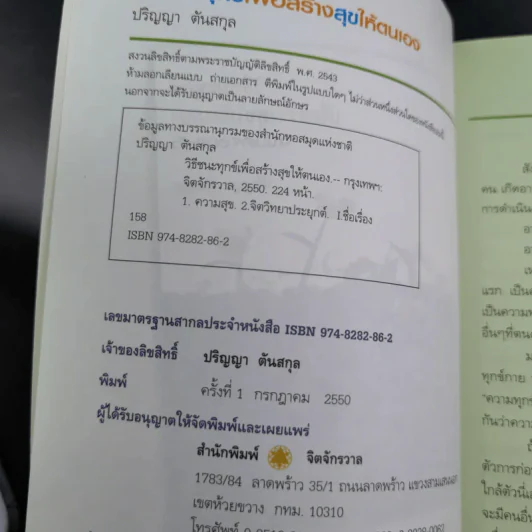 วิธีชนะทุกข์เพื่อสร้างสุขให้ตนเอง ฉบับครอบครัว - ปริญญา ตันสกุล รูปที่ 8